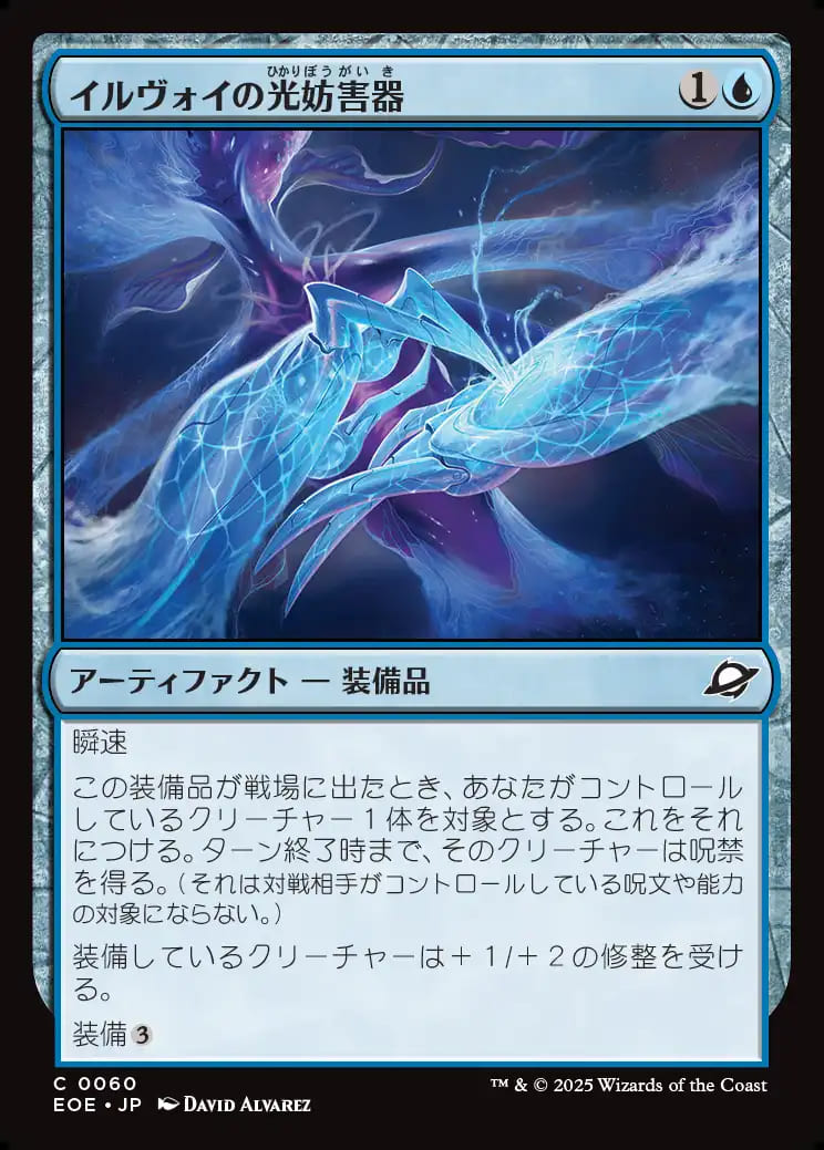 イルヴォイの光妨害器