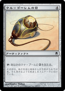 ウル＝ゴーレムの目