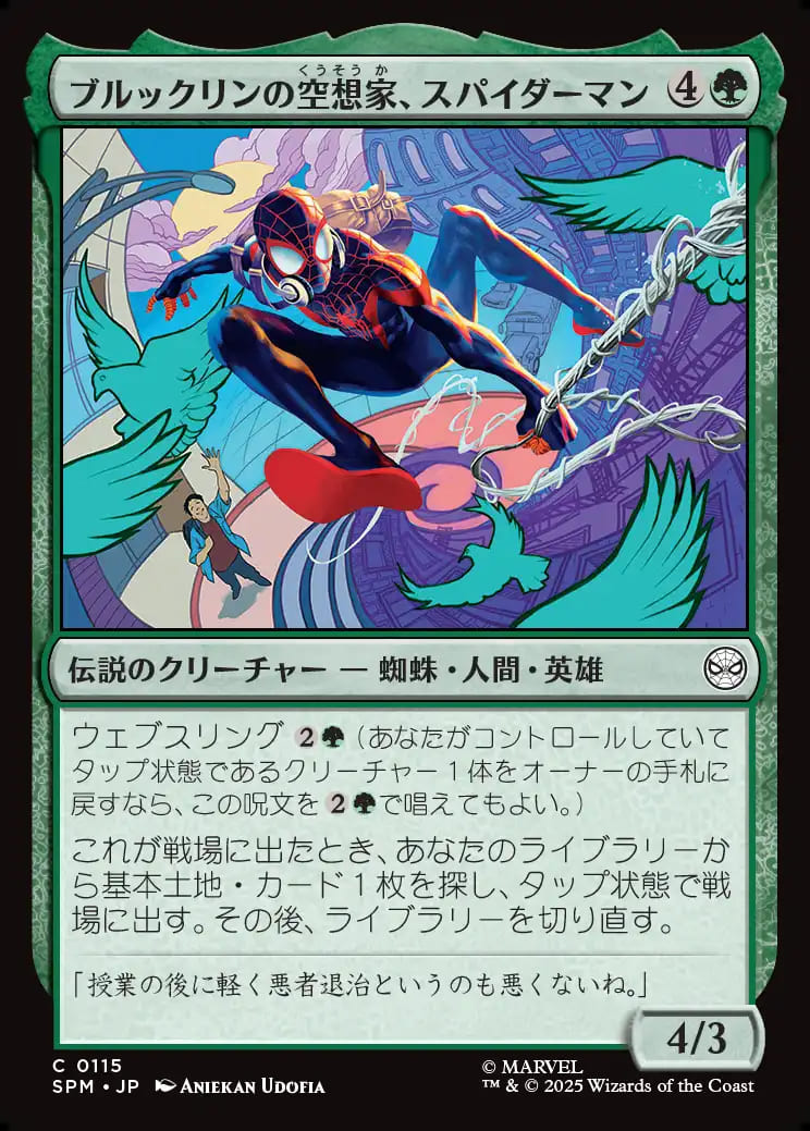 ブルックリンの空想家、スパイダーマン