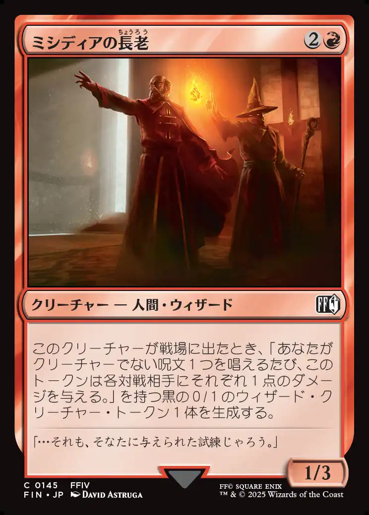 ミシディアの長老