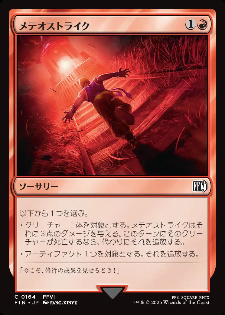 メテオストライク