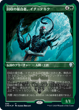 回収の接合者、イチ＝テキク