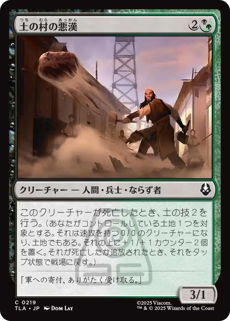 土の村の悪漢