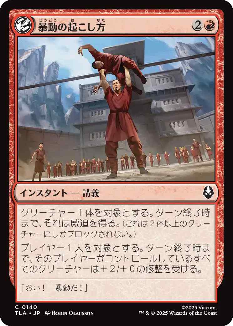 暴動の起こし方