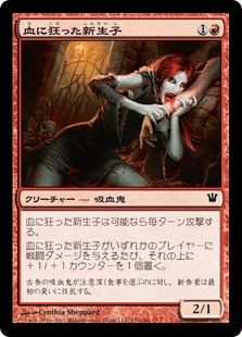 血に狂った新生子